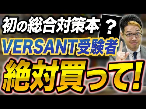 絶対買い！VERSANTの総合対策ができる参考書がついに登場！