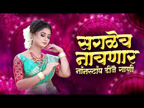 नॉनस्टॉप कडक वाजणारी डीजे गाणी 2025 | Marathi DJ song | DJ Remix | New Marathi Hindi DJ Songs