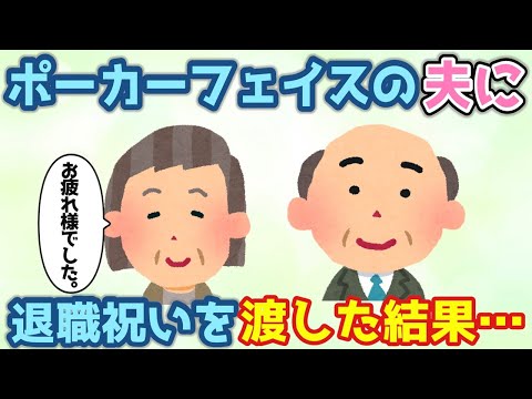 【2chほのぼの】いつもポーカーフェイスの夫に定年のプレゼントをあげた結果【ゆっくり解説】