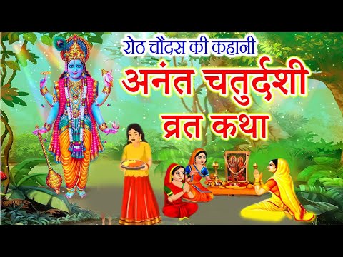 अनंत चतुर्दशी व्रत कथा || Anant Chaturdashi Ki Katha || रोठ चौदस की कहानी || Anant Chaturdashi 2024