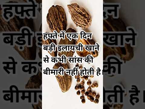 बड़ी इलायची खाने से क्या होता है?#hometips #homeremedies #diy#gharelunuskheinhindi #gharekunuskhe