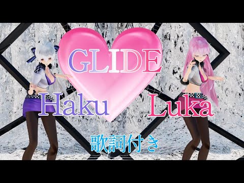 【MMD】GLIDE　yuuki yt 様リクエスト（歌詞付き転載禁止）