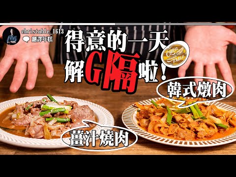 【日式薑汁燒肉 / 韓式風味燉肉 】快速完成的宵夜｜日式薑汁新風味｜自研韓式辣味｜美味異國粥｜舌尖日韓小旅行｜