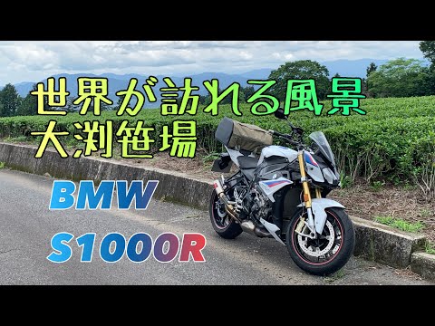 大渕笹場で茶ーリングしてみた【BMW S1000R】茶畑と町の人に感動。