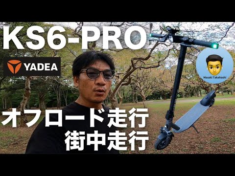 16歳以上免許不要の電動キックボードYadeaのKS6-PROの試乗レビュー/キャンプ場を想定してオフロード走行/表参道〜原宿の坂道走行/ループと比較/乗り心地/20キロモード