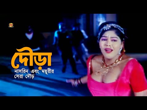 Dowra | দৌড়া | নাসরিন এবং ময়ূরীর দৌড় | Nasrin | Moyuri | Shanu | Nagma | Movie Scene