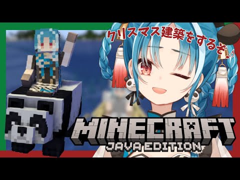 【マインクラフト/雑談配信】初見様大歓迎！クリスマスツリーを作ろう！！！【＃月宮あお/＃パレプロ研究生】