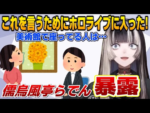 【儒烏風亭らでん】美術館でイスに座ってる人の正体を暴露するらでん【ホロライブ切り抜き】