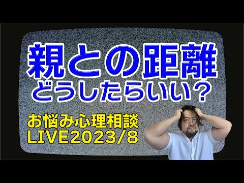 親との距離をどうしたらいいか？お悩み解決！心理相談ライブ