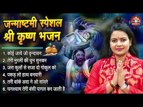 कृष्ण जन्माष्टमी Special भजन | Devi Richa Mishra Ji | नॉनस्टॉप कृष्ण भजन | Janmashtami Song 2024