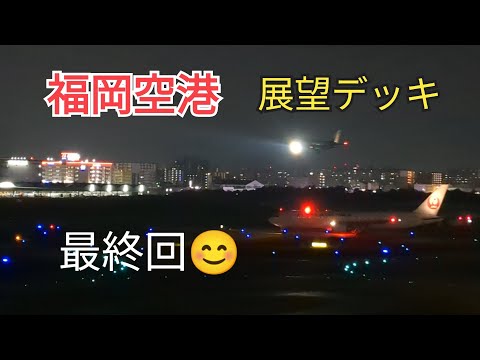 【福岡空港】夕方から夜🤩の展望デッキは最高🤗⑩−10