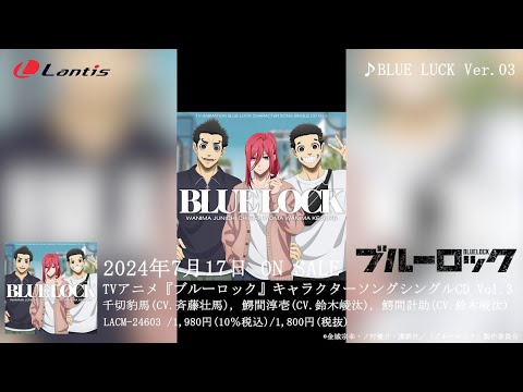 TVアニメ『ブルーロック』キャラクターソングシングルCD Vol.3収録曲「羅実組曲」「BLUE LUCK Ver.03」のリリックビデオを公開！