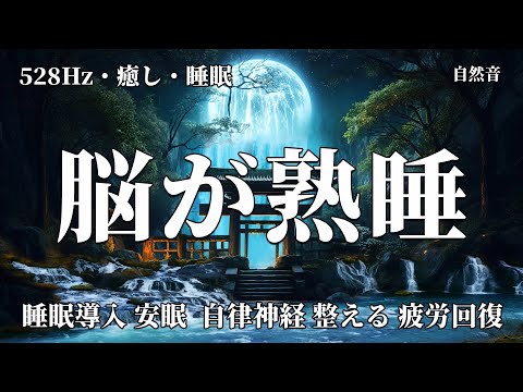 【528Hz・癒し・睡眠】脳が熟睡する睡眠導入　深いリラックス状態に導いてすぐ眠れる睡眠用BGM　自律神経 整える 音楽ヒーリングミュージック… 眠れる 曲・リラックス音楽 ・安眠用BGM