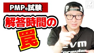 1問・1パートの解答時間に慣れておけ！／PMP受験対策／PMP勉強方法／PMBOK／プロジェクトマネジメント