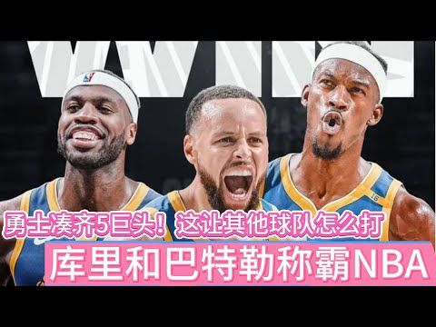 勇士凑齐5巨头！这让其他球队怎么打，库里和巴特勒称霸NBA #nba #库里 #巴特勒 #勇士 #nbayoungboy