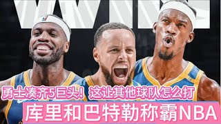 勇士凑齐5巨头！这让其他球队怎么打，库里和巴特勒称霸NBA #nba #库里 #巴特勒 #勇士 #nbayoungboy