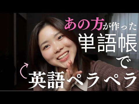 【初公開】あの単語帳を私がどう愛しペラペラになったか、教えます。