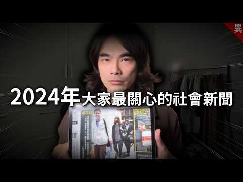 這一則事件最讓我憤怒，2024年這些新聞最熱門