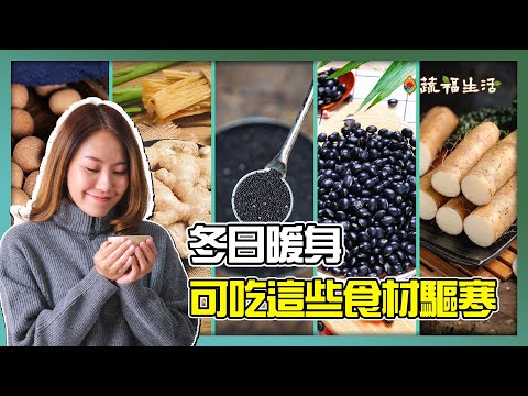 冬日暖身　可吃這些食材驅寒｜蔬福生活