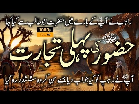 Nabib Akram Saw al  aur Hazrat  Khataja   Razzi AllahUnho ka waqia Hazrat Muhammad stories prophet