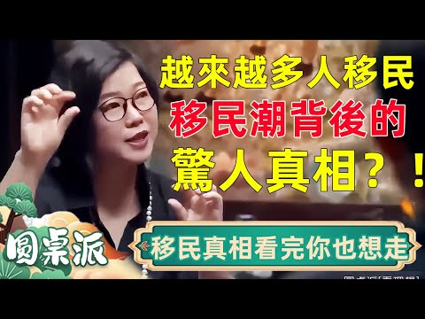 為什麼越來越多人選擇移民？移民潮背後的驚人真相，看完你也想走！#窦文涛 #马未都 #周轶君 #马家辉 #圆桌派