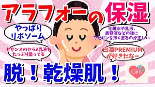 【有益スレ】40代女性・乾燥肌に効果ある保湿スキンケアは？【ガルちゃんまとめ】