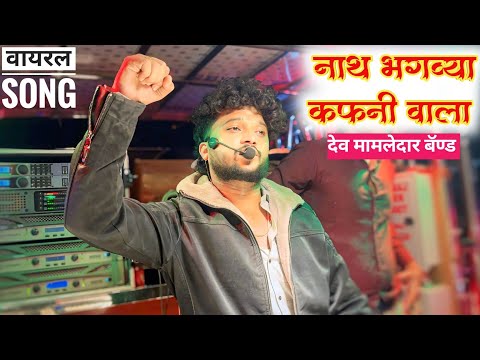 🚩आदेश #नाथ_भगव्या_कफनी_वाला l by shree dev mamledar band l देव मामलेदार बॅण्ड सटाना#band parfomas 🥁🥰