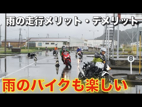 【雨のバイク走行】雨の日のバイクのメリット・デメリット雨でも楽しく走れます