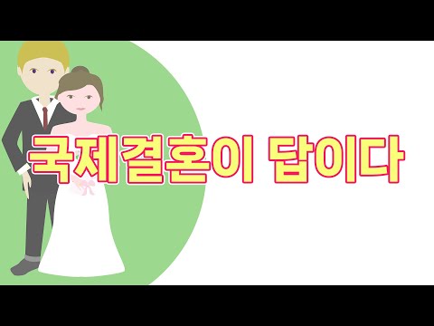 국제결혼을 진지하게 생각하는 한국 남자들 외국어를 해야하는 이유