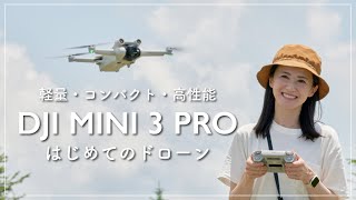 【DJI Mini 3 Pro 】ドローンデビューしました！初めてのドローンにオススメ！