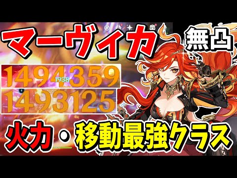 【原神】無凸でも150万ダメージ！！戦闘も移動も最強アタッカー炎神「マーヴィカ」解説【ゆっくり実況】