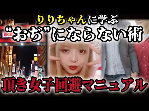 『りりちゃんマニュアル』を完全分析！頂き女子の特徴と回避術とは？