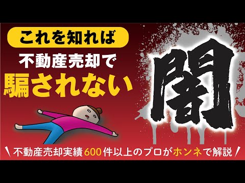 【闇】不動産売却の裏側を知って、不動産屋を見極める「目」を持つ