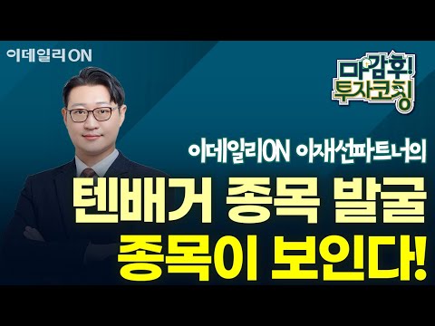 이재선 파트너의 텐배거 종목 발굴 - 트렌드 이해하면 종목이 보인다! | 마감 후! 투자코칭 (20250114)