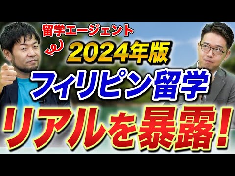 【2024年最新】留学のプロにフィリピン留学のメリット・デメリットを聞いてみた！【語学留学・親子留学】