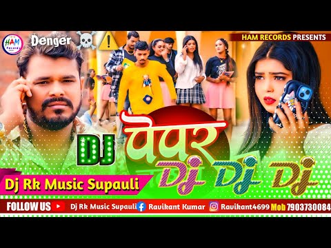 Chalata Peper Dj Song #Pramod Premi Bhojpuri Gana 2025 || New Bhojpuri Song Dj Remix Dj Rk Raja