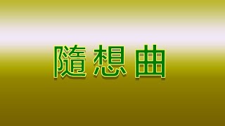 Karaoke - 隨想曲 | 徐小鳳 【伴奏/伴唱】