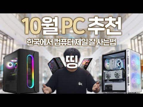 2020년 10월 컴퓨터 제일 잘 사게 만들어주는 영상 (최신 컴퓨터 견적 추천 영상)