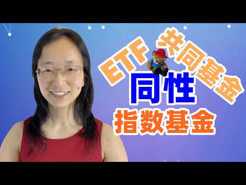 【理财投资实战】什么是指数？什么是ETF？什么是共同基金？是什么是指数基金？什么是开放式共同基金？什么是封闭式共同基金？这些基金有什么同性？