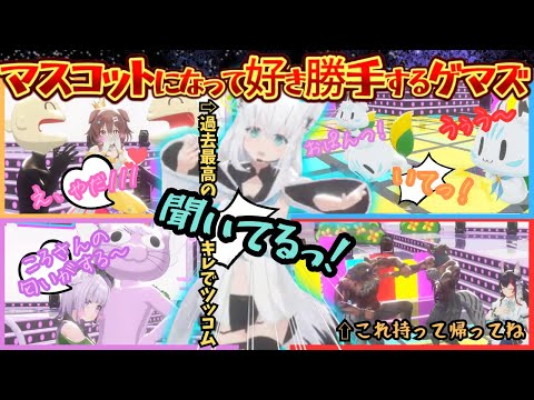 ゲマズライブの幕間がかわいすぎる！"テンション高戌"と"ドスケベ猫"に"畜狼"と各マスコットになって暴れる中過去一のキレでツッコム狐【戌神ころね／白上フブキ／大神ミオ／猫又おかゆ／ホロライブ／ゲマズ】