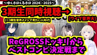 【3期生同時視聴】ReGROSSドッキリからベストコンビ決定戦まで【ホロライブ/切り抜き】～ゆくホロくるホロ 2024▷2025～