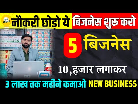 2024 तक शुरू करें 10 बिजनेस🚀 | Village business ideas 2024🔥 | 5 small Business ideas in hindi