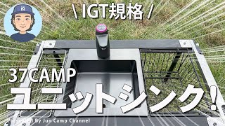 スノーピークIGTテーブルに「ユニットシンク」をインストール！開封レビュー！【37CAMP】