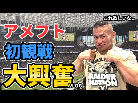 【大興奮】アメリカンフットボールを初観戦しました！筋肉研修ラスベガスVLOG