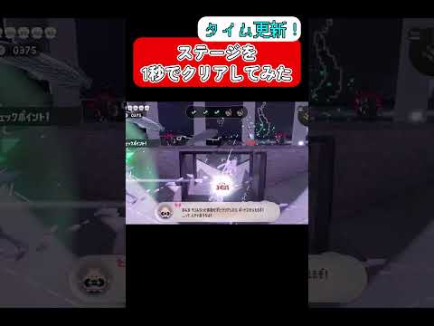 【スプラトゥーン３】ステージを一秒でクリアしてみたリバイバル。タイム更新‼。#shorts