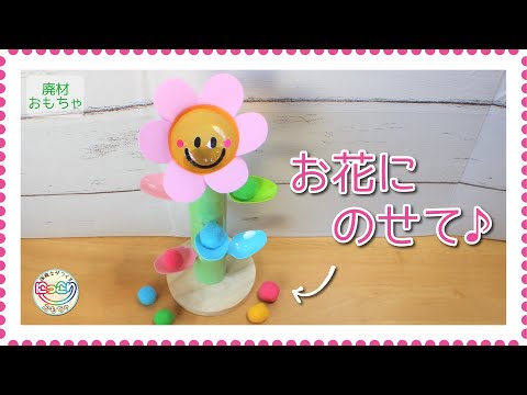 No.077「お花にのせて♪」【保育士の手作りおもちゃ】