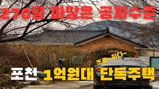 경기도 포천 토지400평에 40평 1억대 단독주택. 조용하게 전원 생활하기에는 딱인듯