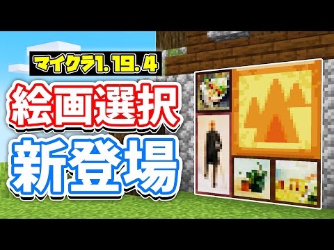 【マイクラ1.19.4】絵画が選択可能に！モブにダメージを与えるコマンド(Damage)の使い方・仕様など詳しく解説！【マインクラフト】SNAPSHOT 23W06A