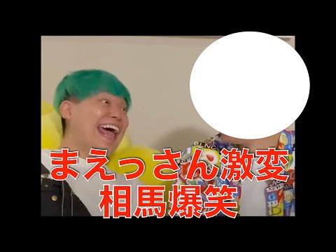 【激変】まえっさんの髪型が変わりすぎて相馬爆笑【ヒカル切り抜き】