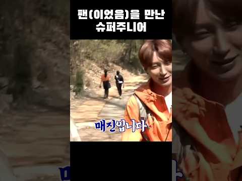 과거형 팬을 만난 슈퍼주니어